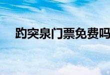 趵突泉門票免費嗎（關(guān)于趵突泉的簡介）