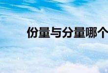 份量與分量哪個(gè)更常用（分量份量）
