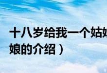 十八歲給我一個姑娘（關(guān)于十八歲給我一個姑娘的介紹）