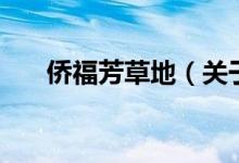僑福芳草地（關(guān)于僑福芳草地的介紹）