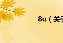 8u（關(guān)于8u的介紹）