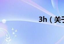 3h（關(guān)于3h的介紹）