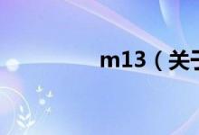 m13（關于m13的介紹）