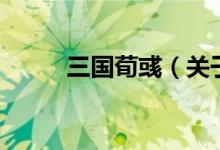 三國荀彧（關(guān)于三國荀彧的介紹）