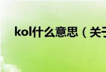 kol什么意思（關(guān)于kol什么意思的介紹）