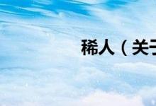 稀人（關(guān)于稀人的介紹）