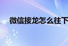 微信接龍怎么往下接（如何在微信接龍）