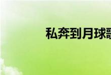 私奔到月球歌詞（歌手簡(jiǎn)介）