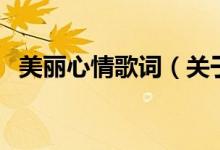 美麗心情歌詞（關(guān)于美麗心情歌詞的介紹）