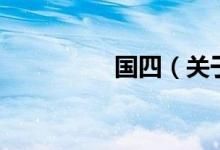 國(guó)四（關(guān)于國(guó)四的介紹）