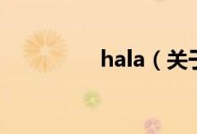 hala（關于hala的介紹）