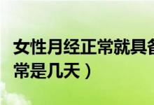女性月經(jīng)正常就具備生育能力嗎（女性月經(jīng)正常是幾天）