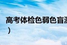 高考體檢色弱色盲測試圖（體檢色弱色盲圖譜）