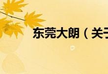 東莞大朗（關(guān)于東莞大朗的介紹）