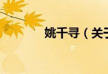 姚千尋（關于姚千尋的介紹）