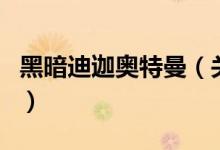 黑暗迪迦奧特曼（關(guān)于黑暗迪迦奧特曼的介紹）