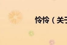 憐憐（關(guān)于憐憐的介紹）