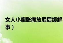 女人小腹脹痛放屁后緩解（女性小腹脹痛放屁后緩解怎么回事）