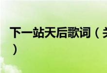 下一站天后歌詞（關于下一站天后歌詞的介紹）