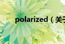 polarized（關于polarized的介紹）