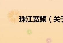 珠江寬頻（關(guān)于珠江寬頻的介紹）