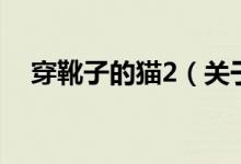 穿靴子的貓2（關(guān)于穿靴子的貓2的介紹）