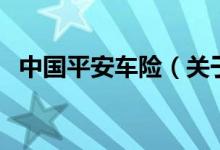 中國平安車險（關(guān)于中國平安車險的介紹）