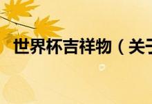 世界杯吉祥物（關(guān)于世界杯吉祥物的介紹）