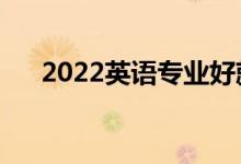 2022英語專業(yè)好就業(yè)嗎（出路有哪些）