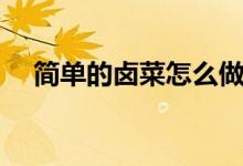 簡(jiǎn)單的鹵菜怎么做（簡(jiǎn)單的鹵菜的做法）