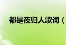 都是夜歸人歌詞（歌曲都是夜歸人歌詞）