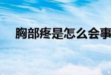 胸部疼是怎么會(huì)事（胸部疼是怎么回事）
