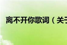 離不開你歌詞（關(guān)于離不開你歌詞的介紹）