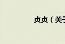 貞貞（關(guān)于貞貞的介紹）