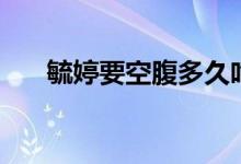 毓婷要空腹多久吃（毓婷要空腹吃嗎）