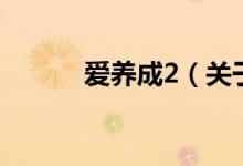 愛養(yǎng)成2（關(guān)于愛養(yǎng)成2的介紹）