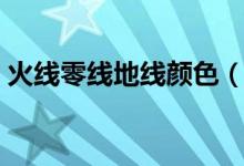 火線零線地線顏色（火線零線地線顏色介紹）