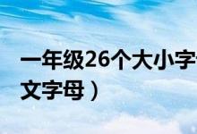 一年級26個大小字母怎么（寫 26個大小寫英文字母）
