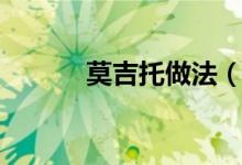 莫吉托做法（莫吉托做法介紹）