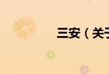 三安（關(guān)于三安的介紹）