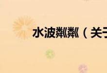 水波粼粼（關(guān)于水波粼粼的介紹）