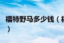 福特野馬多少錢（福特野馬落地價(jià)大約是多少）