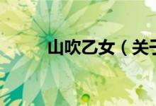 山吹乙女（關(guān)于山吹乙女的介紹）