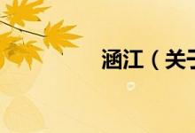 涵江（關(guān)于涵江的介紹）