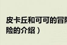皮卡丘和可可的冒險(xiǎn)（關(guān)于皮卡丘和可可的冒險(xiǎn)的介紹）