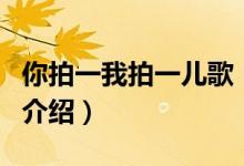 你拍一我拍一兒歌（關(guān)于你拍一我拍一兒歌的介紹）