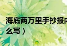 海底兩萬(wàn)里手抄報(bào)內(nèi)容（海底兩萬(wàn)里手抄報(bào)怎么寫）