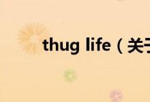 thug life（關于thug life的介紹）