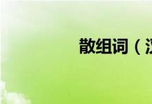 散組詞（漢字散怎么組）