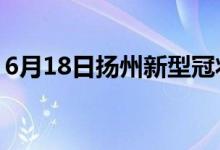 6月18日揚(yáng)州新型冠狀病毒肺炎疫情最新消息
